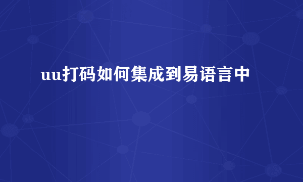 uu打码如何集成到易语言中