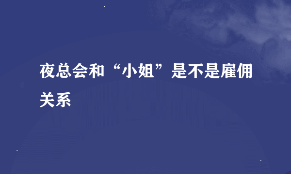 夜总会和“小姐”是不是雇佣关系