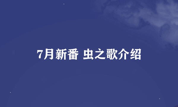 7月新番 虫之歌介绍