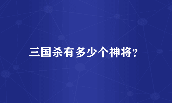 三国杀有多少个神将？