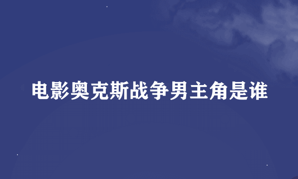 电影奥克斯战争男主角是谁