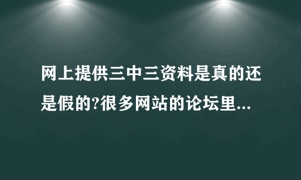 网上提供三中三资料是真的还是假的?很多网站的论坛里的一码三中三是真料吗？