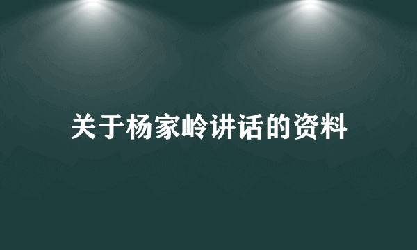 关于杨家岭讲话的资料