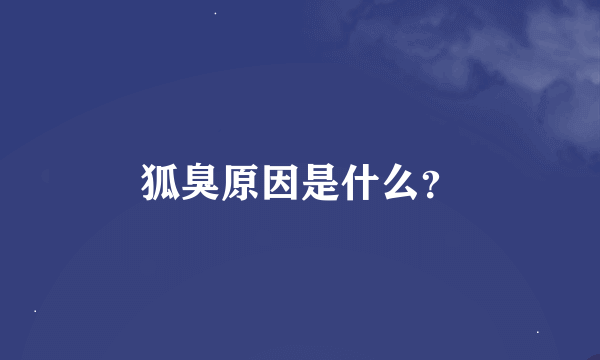 狐臭原因是什么？