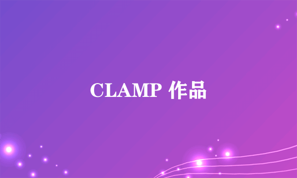 CLAMP 作品