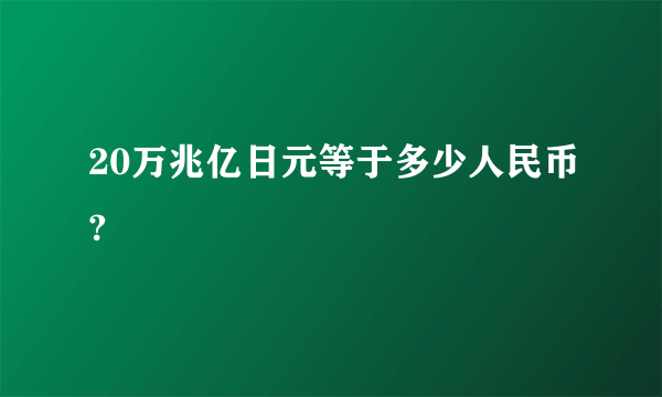 20万兆亿日元等于多少人民币?