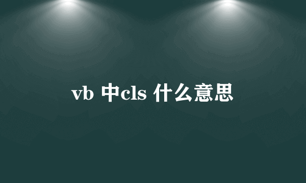 vb 中cls 什么意思