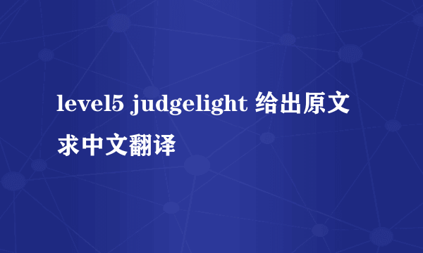 level5 judgelight 给出原文求中文翻译