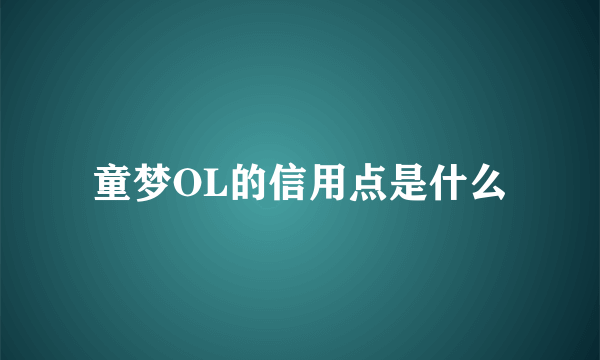 童梦OL的信用点是什么