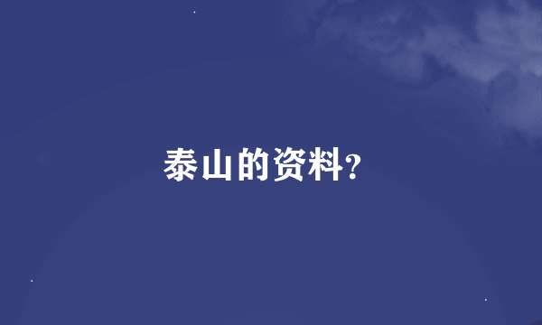 泰山的资料？