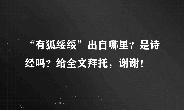 “有狐绥绥”出自哪里？是诗经吗？给全文拜托，谢谢！