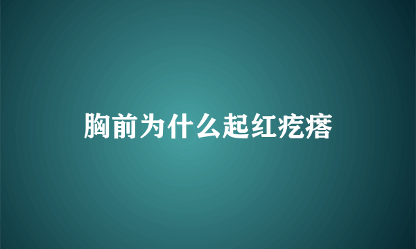 胸前为什么起红疙瘩