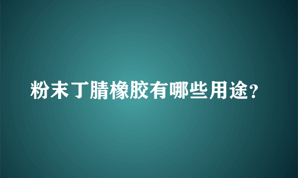 粉末丁腈橡胶有哪些用途？