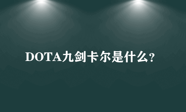 DOTA九剑卡尔是什么？