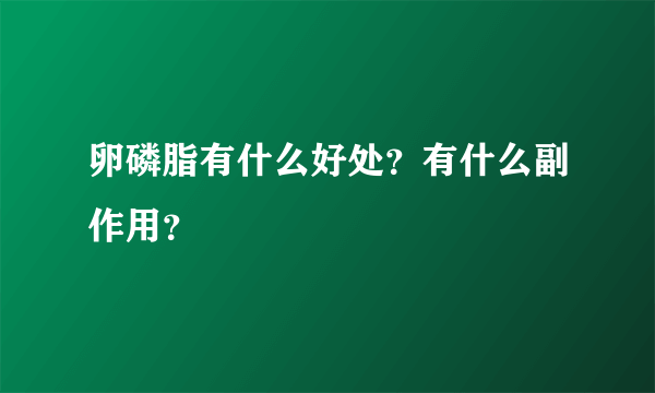 卵磷脂有什么好处？有什么副作用？