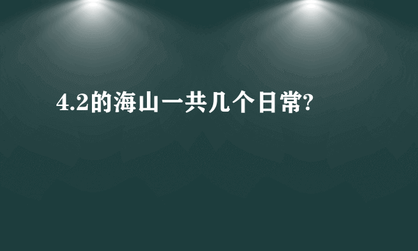 4.2的海山一共几个日常?