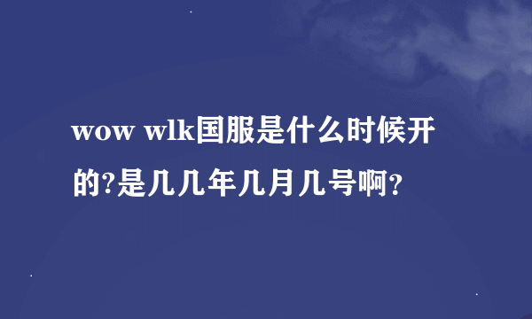 wow wlk国服是什么时候开的?是几几年几月几号啊？