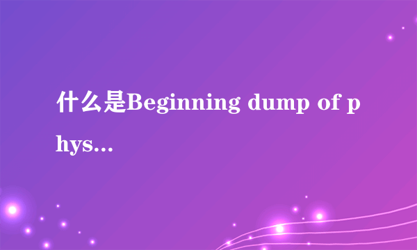 什么是Beginning dump of physical memory?