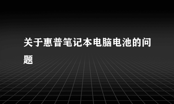 关于惠普笔记本电脑电池的问题