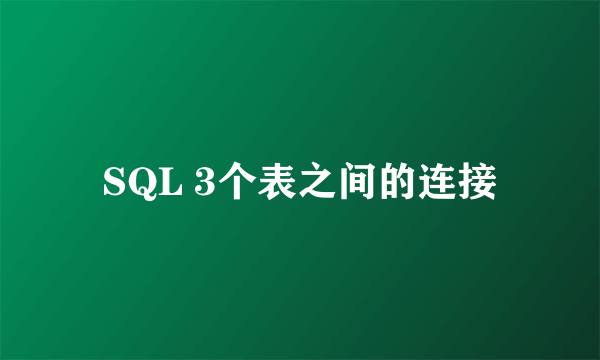 SQL 3个表之间的连接