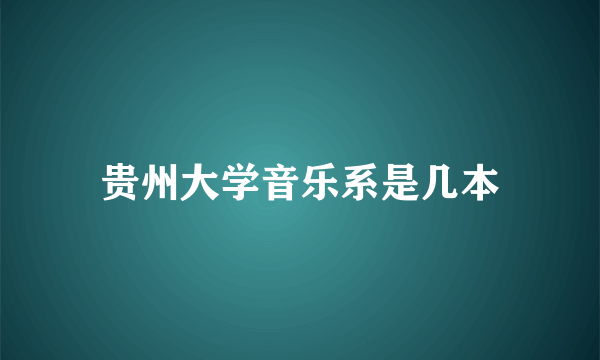 贵州大学音乐系是几本