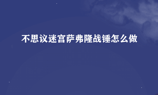 不思议迷宫萨弗隆战锤怎么做