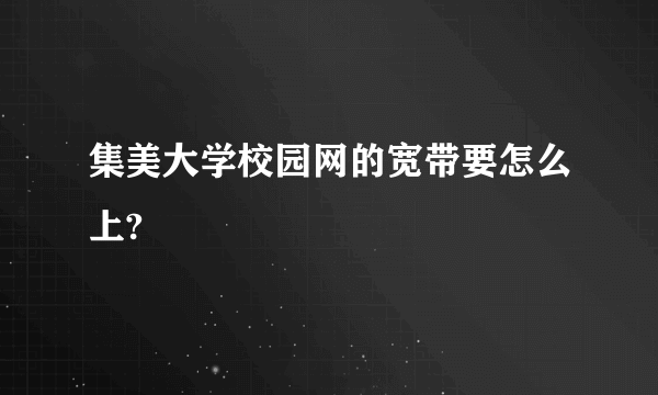 集美大学校园网的宽带要怎么上?