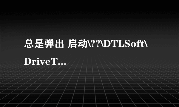 总是弹出 启动\??\DTLSoft\DriveTheLife\HwInfo.dll 时出现问题