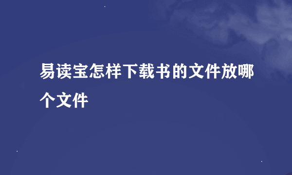 易读宝怎样下载书的文件放哪个文件