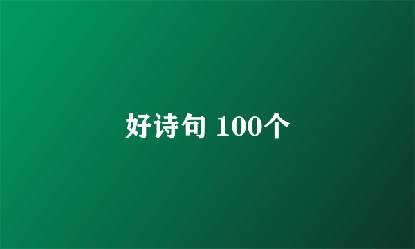 好诗句 100个