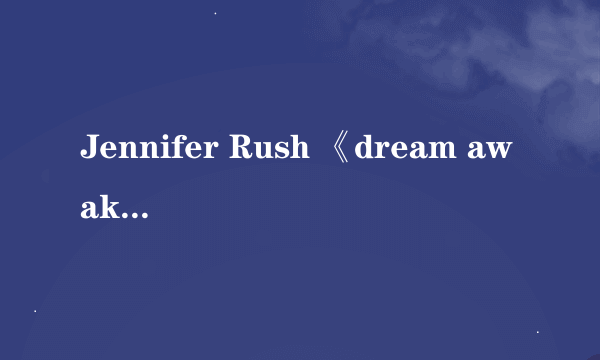 Jennifer Rush 《dream awake》歌词