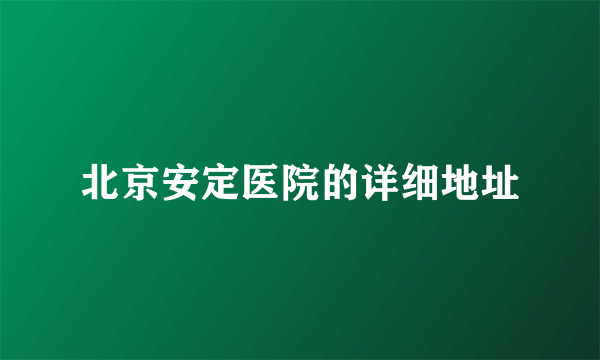 北京安定医院的详细地址