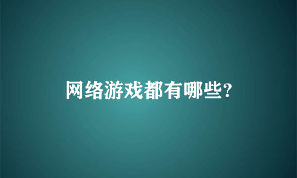 网络游戏都有哪些?