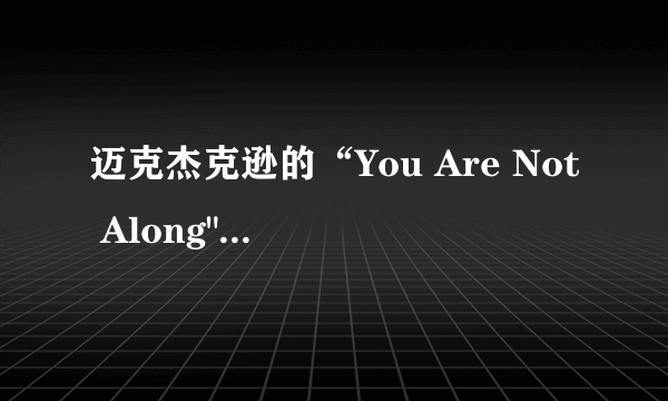 迈克杰克逊的“You Are Not Along