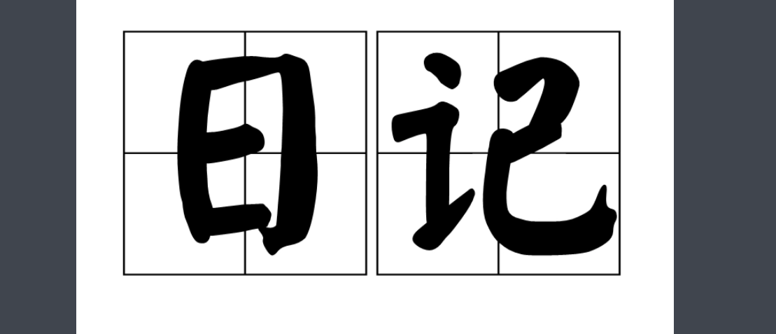 札记与日记的区别