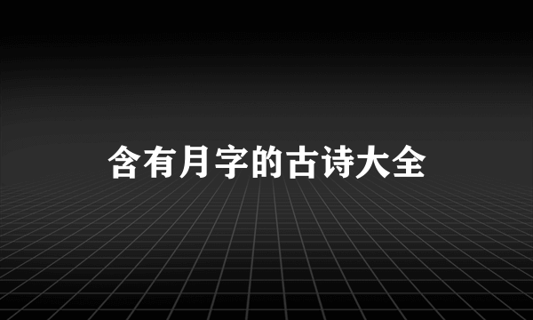 含有月字的古诗大全