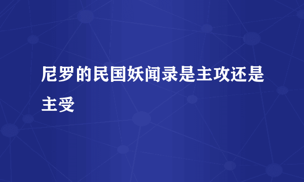 尼罗的民国妖闻录是主攻还是主受