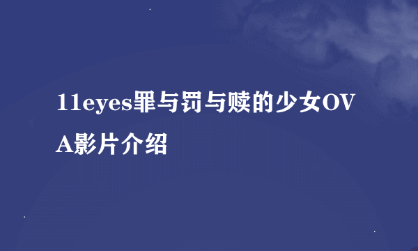 11eyes罪与罚与赎的少女OVA影片介绍