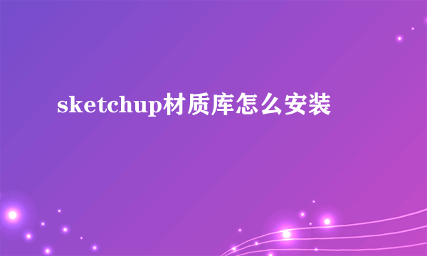 sketchup材质库怎么安装