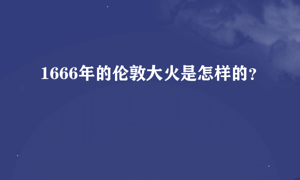 1666年的伦敦大火是怎样的？