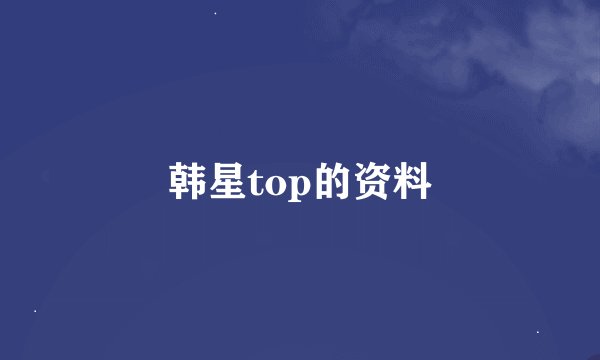 韩星top的资料