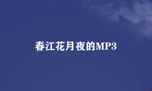 春江花月夜的MP3