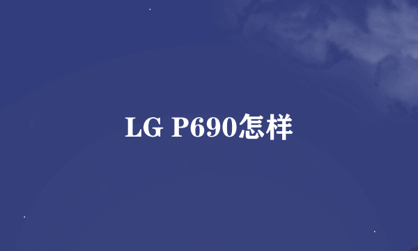 LG P690怎样