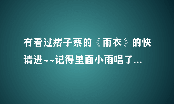 有看过痞子蔡的《雨衣》的快请进~~记得里面小雨唱了一首《大坂季雨》~~真的好想知道那首歌在哪可以下载来