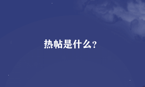 热帖是什么？