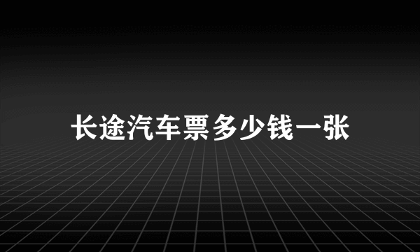 长途汽车票多少钱一张