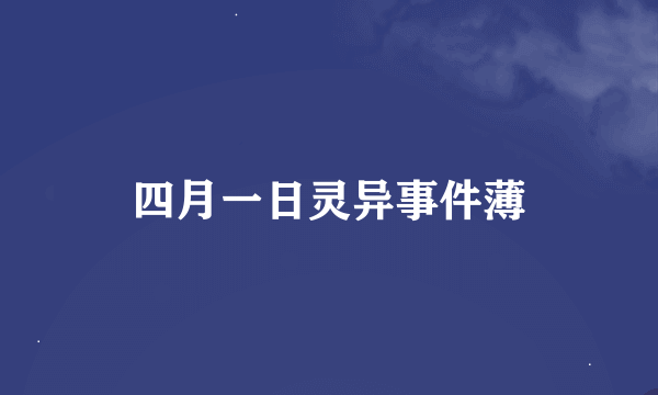 四月一日灵异事件薄