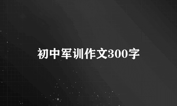 初中军训作文300字