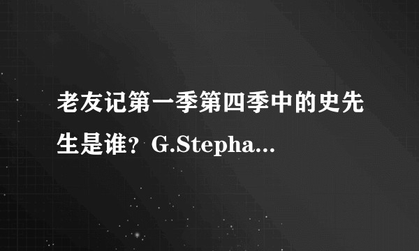 老友记第一季第四季中的史先生是谁？G.Stephanopoulos？ 白宫顾问？ 克林顿助选员？ 哪里能找到他的资料？