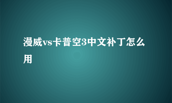 漫威vs卡普空3中文补丁怎么用